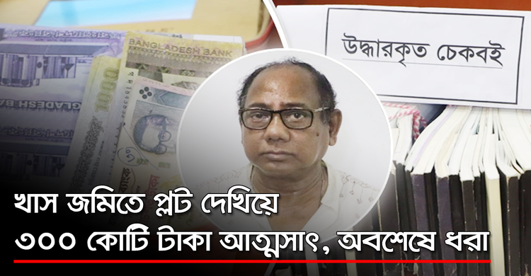 খাস জমিতে প্লট দেখিয়ে ৩০০ কোটি টাকা আত্মসাৎ, অবশেষে ধরা | ০১ অক্টোবর ২০২০