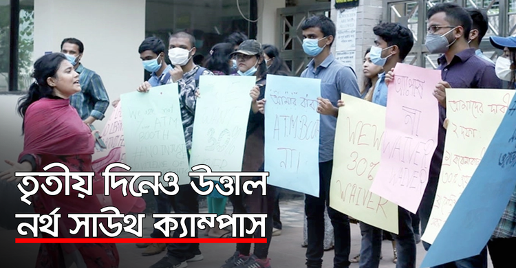 তৃতীয় দিনেও উত্তাল নর্থ সাউথ ক্যাম্পাস | ২০ অক্টোবর ২০২০