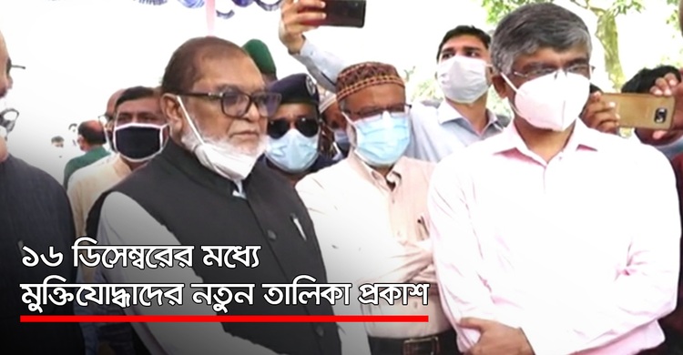 ১৬ ডিসেম্বরের মধ্যে মুক্তিযোদ্ধাদের নতুন তালিকা প্রকাশ | ২০ অক্টোবর ২০২০