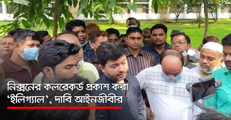 নিক্সনের কলরেকর্ড প্রকাশ করা ‘ইলিগ্যাল’, দাবি আইনজীবীর | ২০ অক্টোবর ২০২০