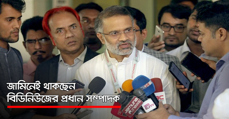 জামিনেই থাকছেন বিডিনিউজের প্রধান সম্পাদক | ২০ অক্টোবর ২০২০