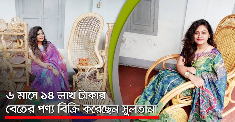 ৬ মাসে ১৪ লাখ টাকার বেতের পণ্য বিক্রি করেছেন সুলতানা | ২১ অক্টোবর ২০২০