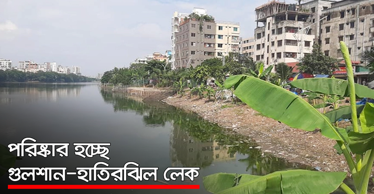 পরিষ্কার হচ্ছে গুলশান-হাতিরঝিল লেক | ২১ অক্টোবর ২০২০