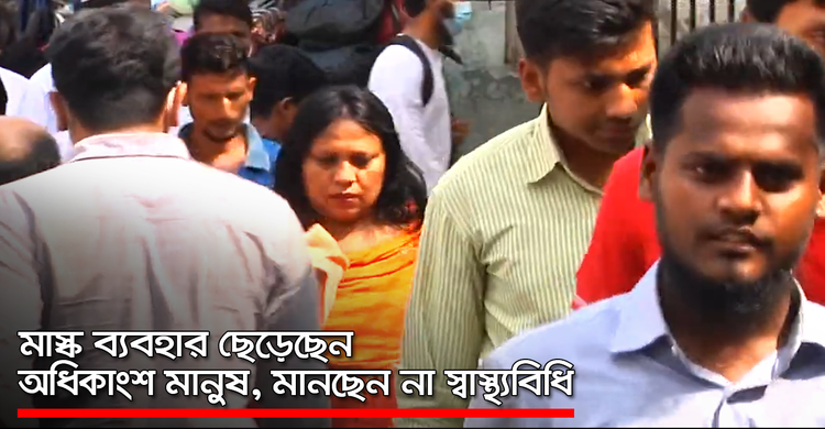 মাস্ক ব্যবহার ছেড়েছেন অধিকাংশ মানুষ, মানছেন না স্বাস্থ্যবিধি | ২২ অক্টোবর ২০২০