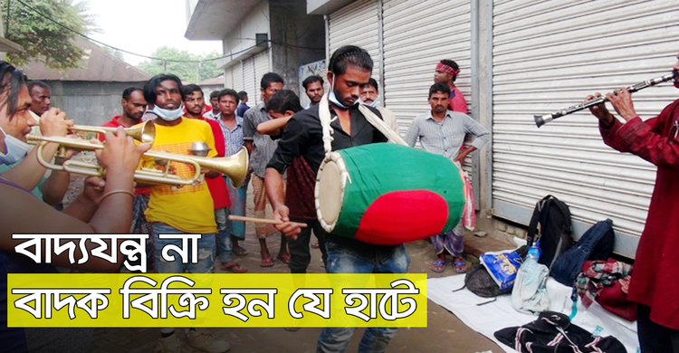 বাদ্যযন্ত্র না, বাদক বিক্রি হন যে হাটে | ২২ অক্টোবর ২০২০