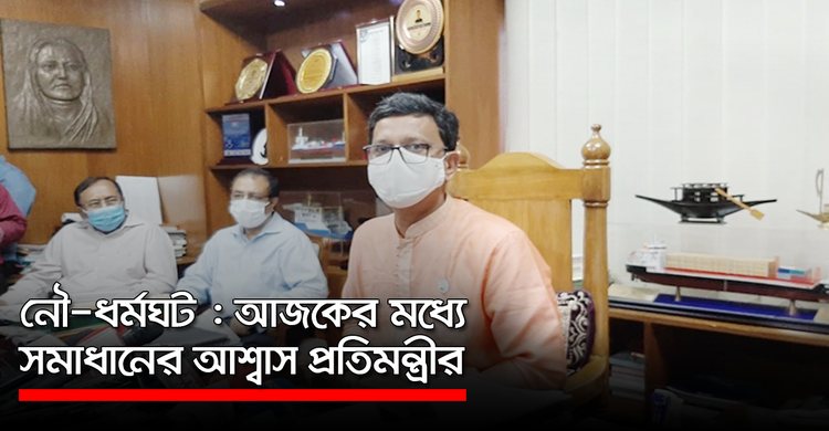 নৌ-ধর্মঘট : আজকের মধ্যে সমাধানের আশ্বাস প্রতিমন্ত্রীর | ২২ অক্টোবর ২০২০