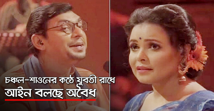 চঞ্চল-শাওনের কণ্ঠে যুবতী রাধে : আইন বলছে অবৈধ | ২২ অক্টোবর ২০২০