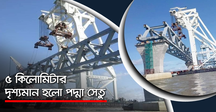 ৫ কিলোমিটার দৃশ্যমান হলো পদ্মা সেতু | ২৫ অক্টোবর ২০২০