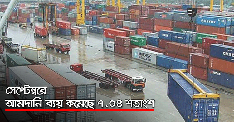 সেপ্টেম্বরে আমদানি ব্যয় কমেছে ৭.০৪ শতাংশ | ২৫ অক্টোবর ২০২০