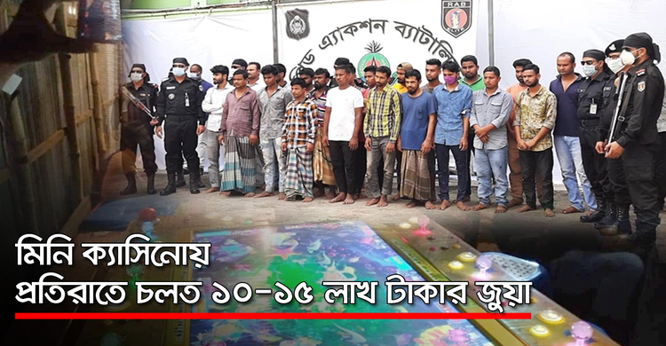 মিনি ক্যাসিনোয় প্রতিরাতে চলত ১০-১৫ লাখ টাকার জুয়া | ২৫ অক্টোবর ২০২০