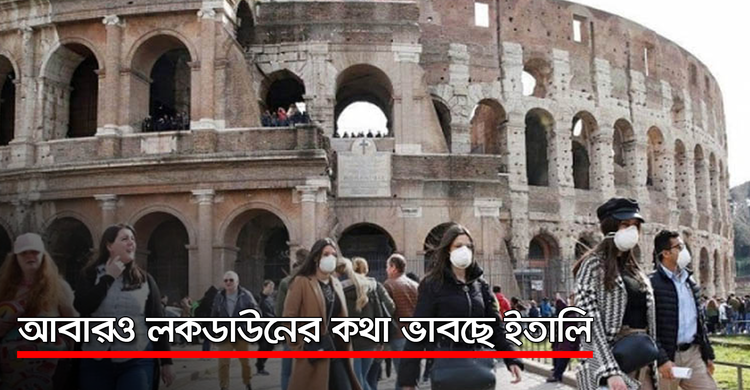 আবারও লকডাউনের কথা ভাবছে ইতালি | ২৫ অক্টোবর ২০২০