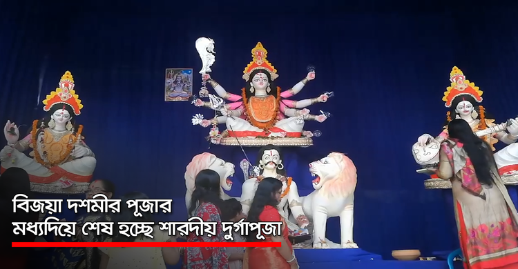 বিজয়া দশমীর পূজার মধ্যদিয়ে শেষ হচ্ছে শারদীয় দুর্গাপূজা | ২৬ অক্টোবর ২০২০