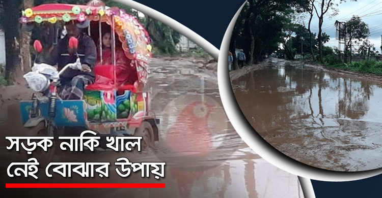 সড়ক নাকি খাল, নেই বোঝার উপায় | ২৬ অক্টোবর ২০২০