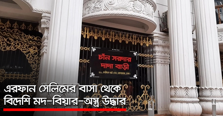 এরফান সেলিমের বাসা থেকে বিদেশি মদ-বিয়ার-অস্ত্র উদ্ধার | Jagonews24.com