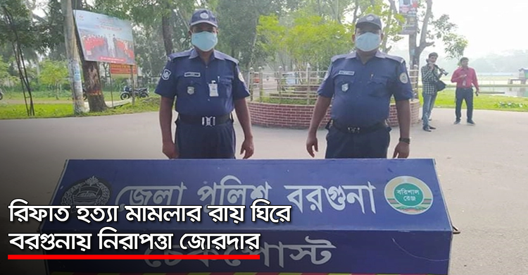 রিফাত হত্যা মামলার রায় ঘিরে বরগুনায় নিরাপত্তা জোরদার | ২৭ অক্টোবর ২০২০