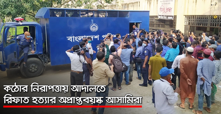 কঠোর নিরাপত্তায় আদালতে রিফাত হত্যার অপ্রাপ্তবয়স্ক আসামিরা | ২৭ অক্টোবর ২০২০