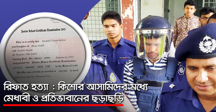রিফাত হত্যা : কিশোর আসামিদের মধ্যে মেধাবী ও প্রতিভাবানের ছড়াছড়ি | ২৭ অক্টোবর ২০২০
