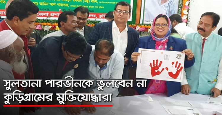 সুলতানা পারভীনকে ভুলবেন না কুড়িগ্রামের মুক্তিযোদ্ধারা | ৩০ অক্টোবর ২০২০