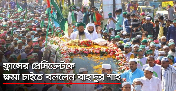 ফ্রান্সের প্রেসিডেন্টকে ক্ষমা চাইতে বললেন বাহাদুর শাহ | ৩০ অক্টোবর ২০২০