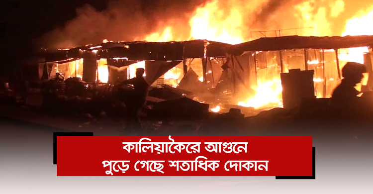 কালিয়াকৈরে আগুনে পুড়ে গেছে শতাধিক দোকান | ৩০ নভেম্বর ২০২০