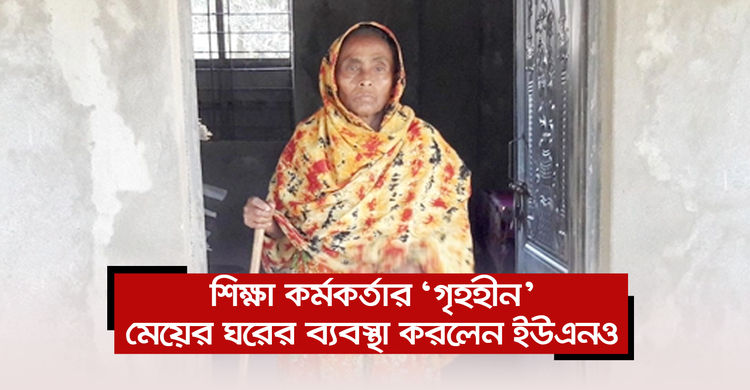 শিক্ষা কর্মকর্তার ‘গৃহহীন’ মেয়ের ঘরের ব্যবস্থা করলেন ইউএনও | ০১ ডিসেম্বর ২০২০