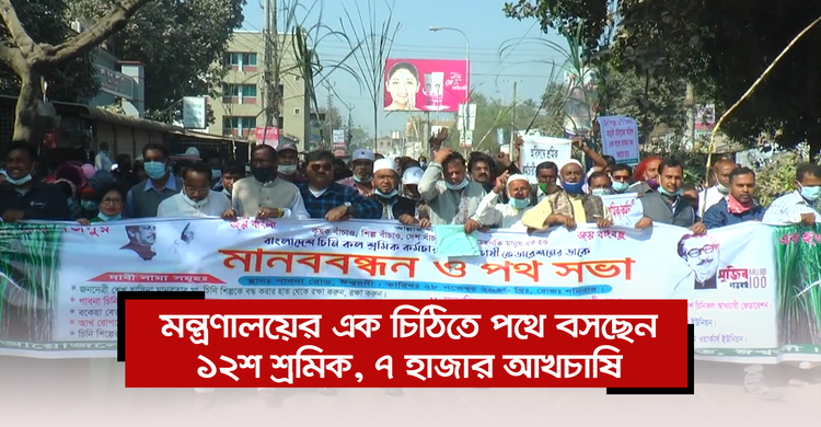 মন্ত্রণালয়ের এক চিঠিতে পথে বসছেন ১২শ শ্রমিক, ৭ হাজার আখচাষি | ০৩ ডিসেম্বর ২০২০