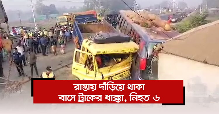 রাস্তায় দাঁড়িয়ে থাকা বাসে ট্রাকের ধাক্কা, নিহত ৬ | ০৪ ডিসেম্বর ২০২০
