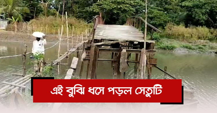 এই বুঝি ধসে পড়ল সেতুটি | ০৪ ডিসেম্বর ২০২০