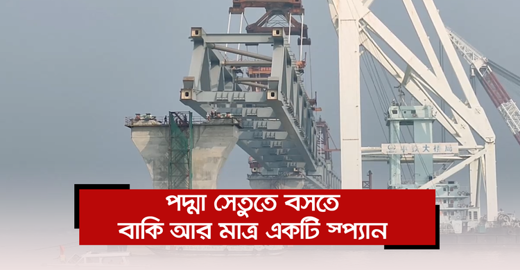 পদ্মা সেতুতে বসতে বাকি আর মাত্র একটি স্প্যান | ০৪ ডিসেম্বর ২০২০
