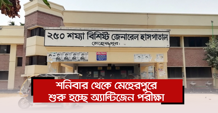 শনিবার থেকে মেহেরপুরে শুরু হচ্ছে অ্যান্টিজেন পরীক্ষা | ০৪ ডিসেম্বর ২০২০
