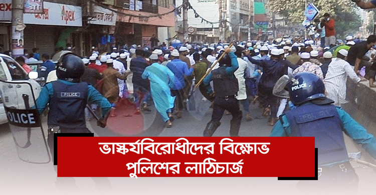 বায়তুল মোকাররমে ভাস্কর্যবিরোধীদের বিক্ষোভ, পুলিশের লাঠিচার্জ | ০৪ ডিসেম্বর ২০২০