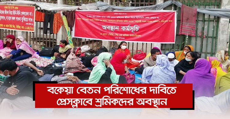 বকেয়া বেতন পরিশোধের দাবিতে প্রেসক্লাবে শ্রমিকদের অবস্থান | ০৪ ডিসেম্বর ২০২০