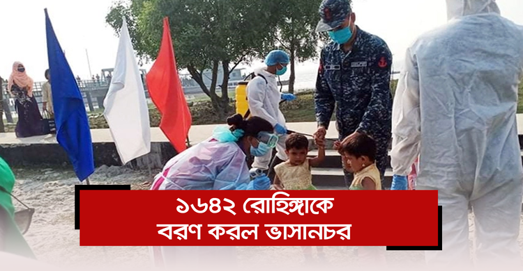 ১৬৪২ রোহিঙ্গাকে বরণ করল ভাসানচর | ০৪ ডিসেম্বর ২০২০