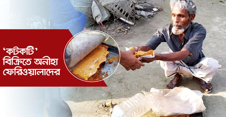 ‘কটকটি’ বিক্রিতে অনীহা ফেরিওয়ালাদের | ২৫ ফেব্রুয়ারি ২০২১