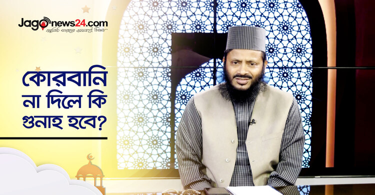 কোরবানি না দিলে কি গুনাহ হবে? || রোববার, ০৩ জুলাই ২০২২