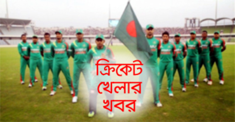 ক্রিকেট খেলা | Cricket News | ক্রিকেট খবর | Today Cricket Match