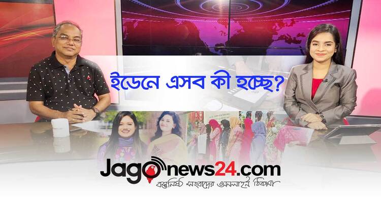 ইডেনে এসব কী হচ্ছে? | বুধবার, ২৮ সেপ্টেম্বর ২০২২
