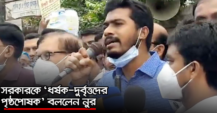 সরকারকে ‘ধর্ষক-দুর্বৃত্তদের পৃষ্ঠপোষক’ বললেন নুর | ২০ অক্টোবর ২০২০