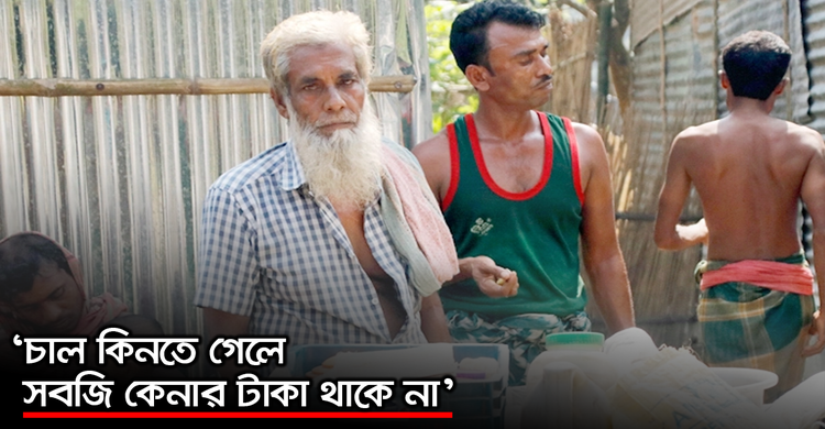 ‘চাল কিনতে গেলে সবজি কেনার টাকা থাকে না’ | ২০ অক্টোবর ২০২০