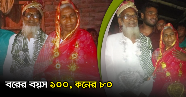 বরের বয়স ১০০, কনের ৮০ | ২৪ অক্টোবর ২০২০