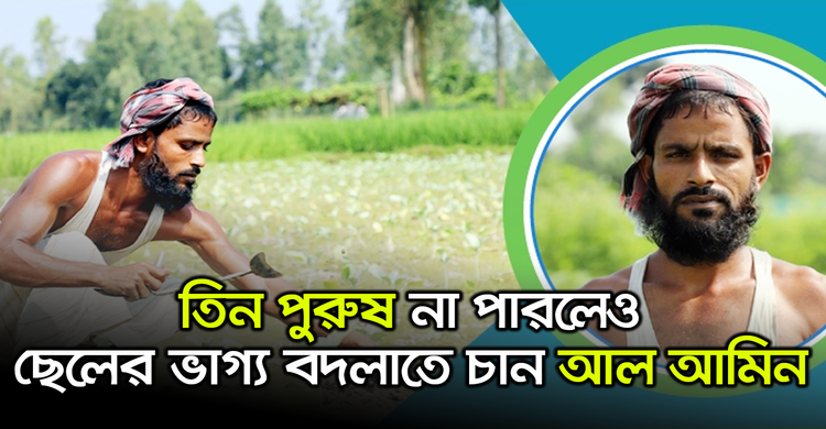 তিন পুরুষ না পারলেও ছেলের ভাগ্য বদলাতে চান আল আমিন | ২৮ অক্টোবর ২০২০