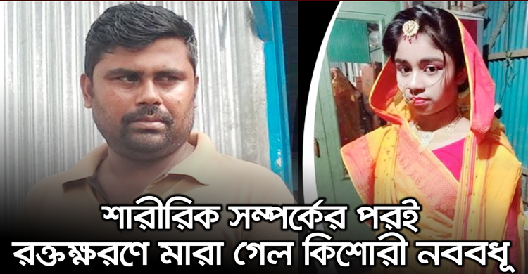 শারীরিক সম্পর্কের পরই রক্তক্ষরণে মারা গেল কিশোরী নববধূ | ২৮ অক্টোবর ২০২০