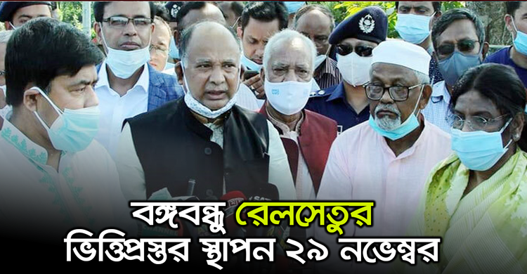 বঙ্গবন্ধু রেলসেতুর ভিত্তিপ্রস্তর স্থাপন ২৯ নভেম্বর | ২৮ অক্টোবর ২০২০