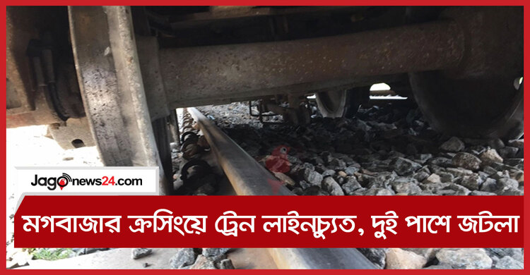 মগবাজার ক্রসিংয়ে ট্রেন লাইনচ্যুত, দুই পাশে জটলা | ২২ অক্টোবর ২০২১