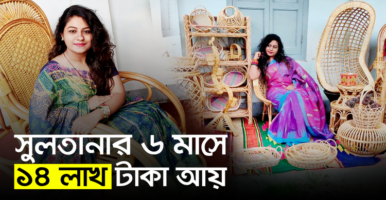যেভাবে বেতশিল্পে সফল হলেন সুলতানা | ২১ অক্টোবর ২০২০