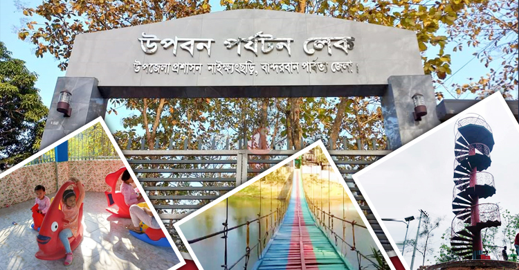 পর্যটক টানছে নাইক্ষ্যংছড়ির উপবন পর্যটন লেক
