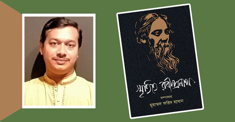 মুহাম্মদ ফরিদ হাসানের ‘স্মৃতিতে রবীন্দ্রনাথ’