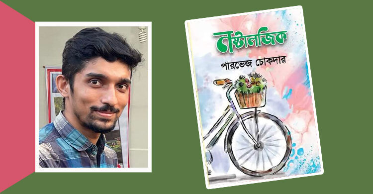 বইমেলায় পারভেজ চোকদারের কাব্যগ্রন্থ ‘নস্টালজিক’
