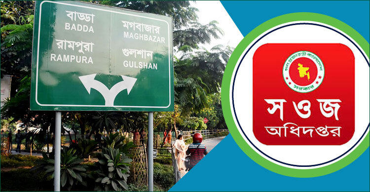 এক দিক-নির্দেশক নির্মাণে ৩০ লাখ ব্যয় করবে সওজ!