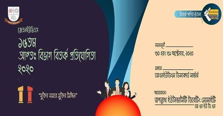 জবিতে আন্তঃবিভাগ বির্তক প্রতিযোগিতা শুরু ৩০ অক্টোবর